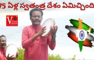 75 ఏళ్ల స్వతంత్ర దేశం ఏమిచ్చింది అంటున్న ప్రజా గాయకుడు దేవిశ్రీ Vizagvision