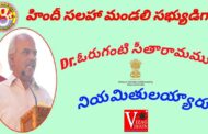 హిందీ సలహా మండలి సభ్యుడిగా...Dr.ఓరుగంటి సీతారామమూర్తి నియమితులయ్యారు Vizagvision