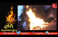 ఘనంగా భోగి వేడుకలు | Bhogi Celebrations | Visakhapatnam | Vizagvision