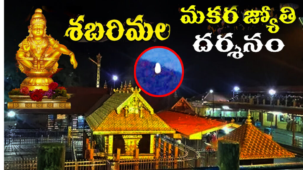 Vizagvision : శబరిమలలో మకర జ్యోతి దివ్యదర్శనం