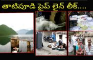 తాటిపూడి పైప్ లైన్ లీక్ తడిసి ముద్దైన వుడా కాలనీ Visakhapatnam Vizag Vision