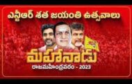 #Live NTR centenary celebrations Day-1 Mahanadu #Rajamahendravaram Courtesy TDP Office Vizag Vision