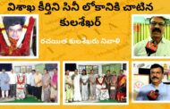 విశాఖ కీర్తిని సినీ లోకానికి చాటిన కులశేఖర్ | రచయిత కులశేఖరు నివాళి | Visakhapatnam | Vizagvision