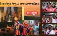 శ్రీ వేంకటేశ్వర స్వామి వారి పూరాభిషేకం Visakhapatnam Vizagvision